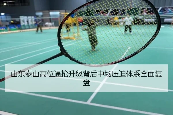山东泰山高位逼抢升级背后中场压迫体系全面复盘